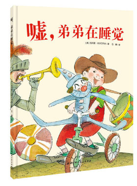 嘘,弟弟在睡觉 3-6岁精装绘本 儿童性格与情绪管理图画故事书二胎家庭家长孩子亲子共读幼儿品格塑造童书低幼启蒙图书籍北科