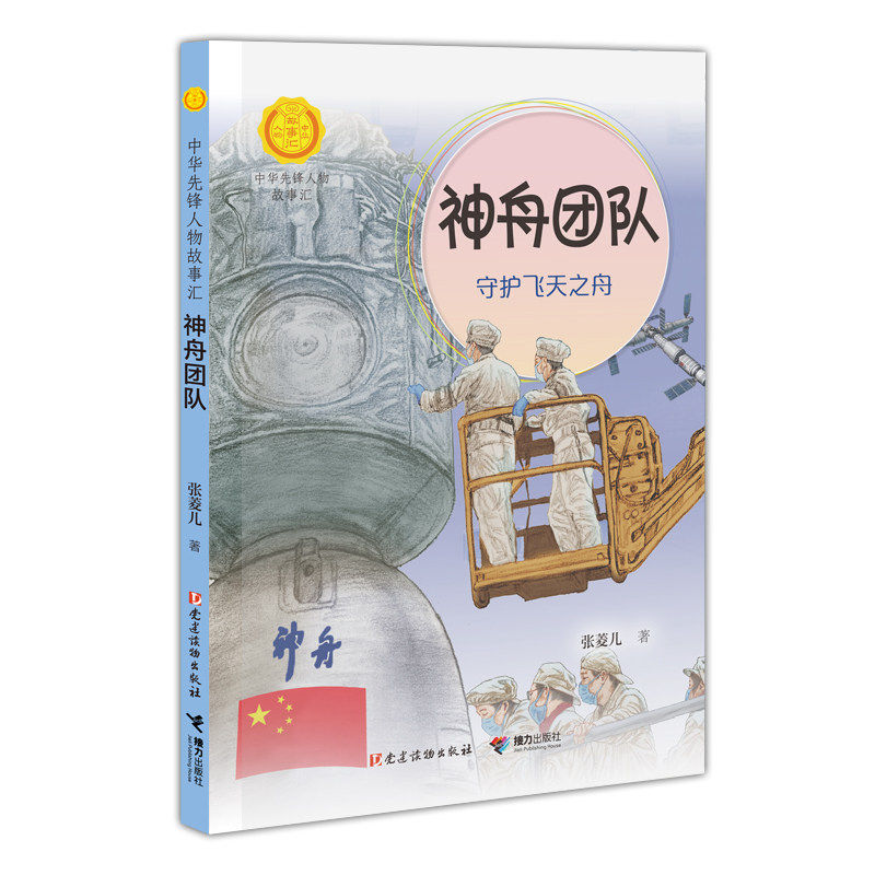 神舟团队守护飞天之舟图片