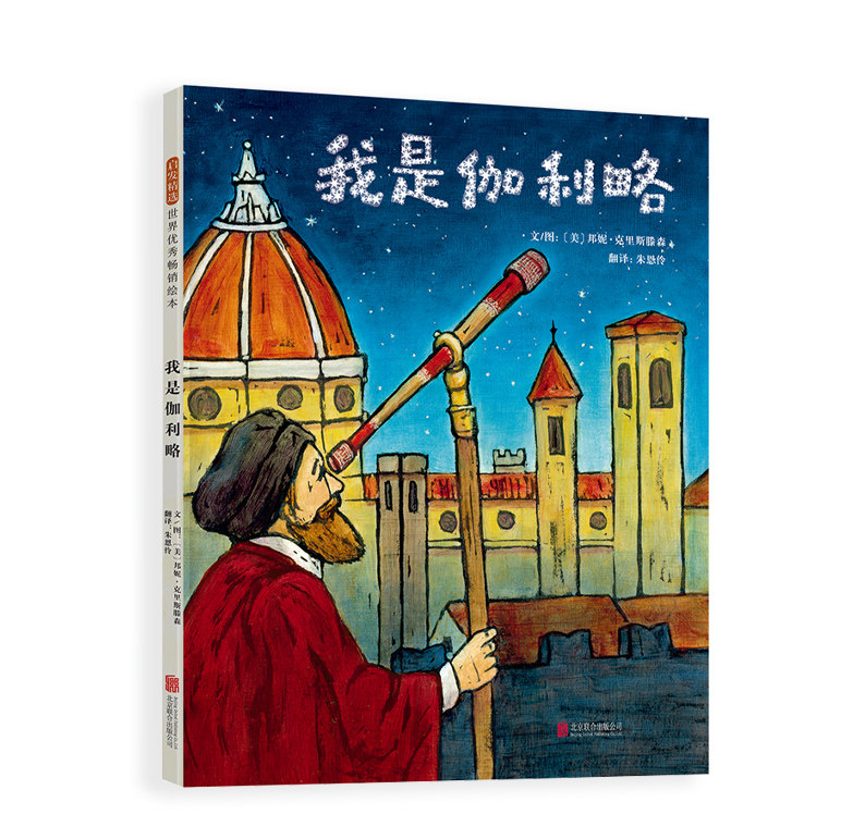 我是伽利略 (美)邦妮&middot;克里斯滕森 著 朱恩伶 译 绘本 少儿 北京联合出版公司