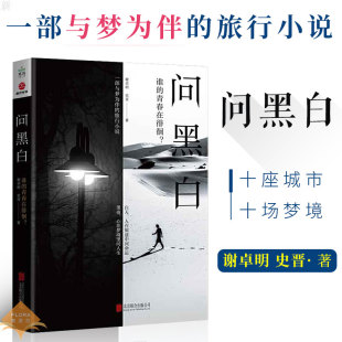 著 谁 怀左同学北京联合出版 谢卓明 铁鱼 史晋 旅行小说十座城市十场梦境阿Sam 问黑白 青春在徘徊一部与梦为伴