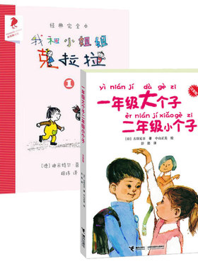 共4册 一年级大个子二年级小个子 拼音版 +我和小姐姐克拉拉（全3册）接力