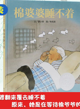 信谊图画书奖 棉婆婆睡不着 精装硬壳绘本 廖小琴著 少幼儿童小学生宝宝亲子情商启蒙课外阅读物图画书0-3-4-5-6-8-10周岁