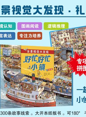 好忙好忙小镇全7册全景视觉