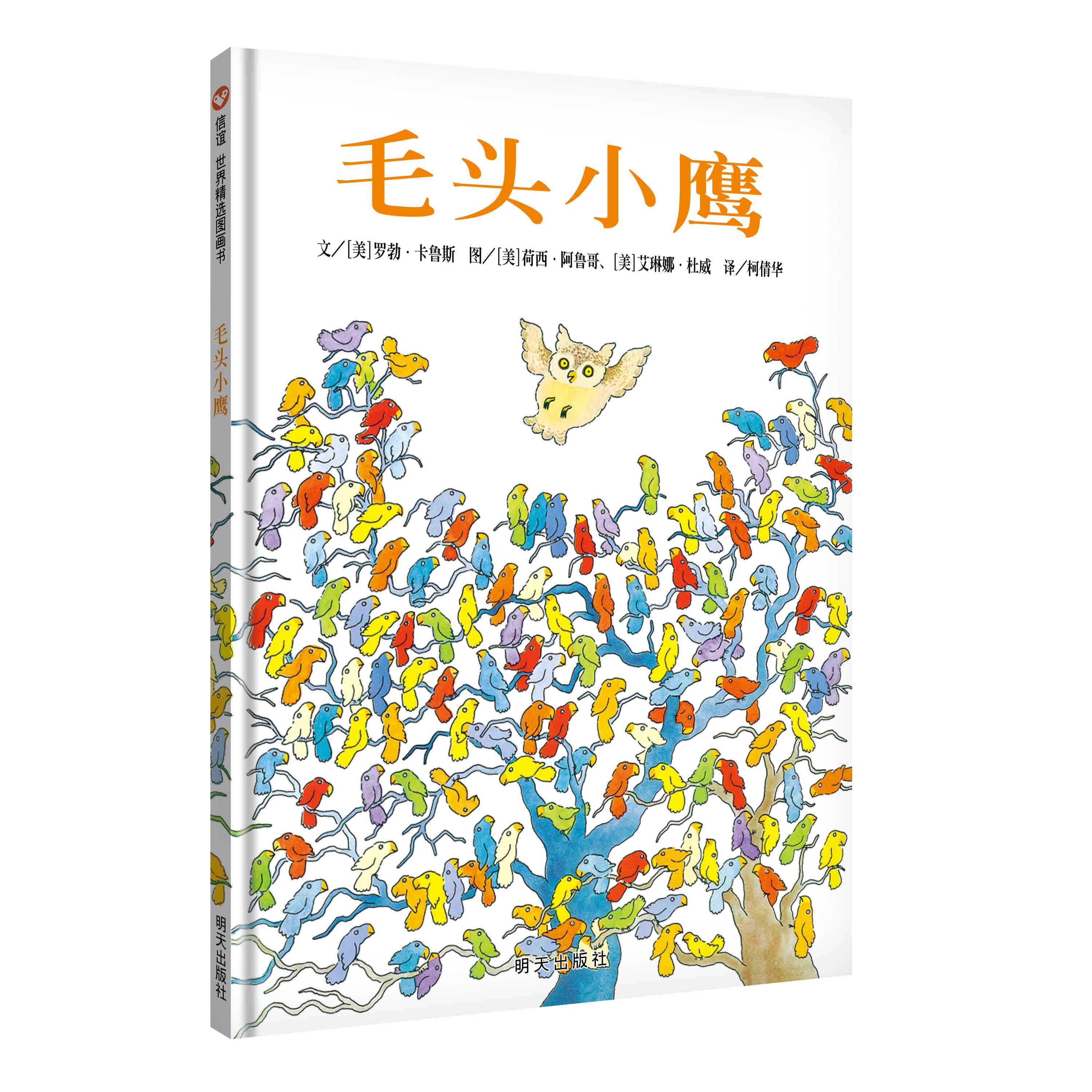 毛头小鹰 儿童绘本0-3岁幼儿园小班中班大班一年级经典硬皮精装书籍