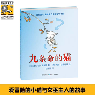意義和可靠撫養者 九條命 重要性 一個關于冒險 10歲兒童文學書系 貓 蒲公英7