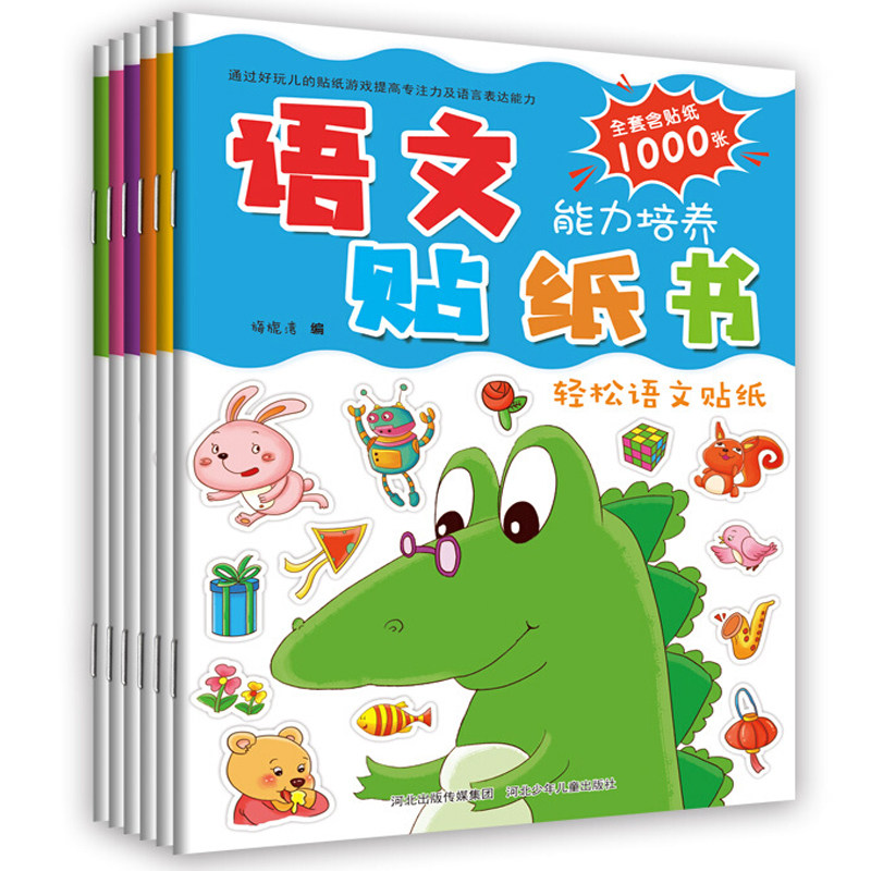 河北少儿语文能力培养贴纸书全套6册认识食物词汇日常用品反义词成语