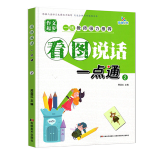 新版看图说话一点通2幼儿早教启蒙作文起步础入门写话本小学生语文字词句篇阶梯写作练习写话讲故事专项训练提升表达能力晨曦早教