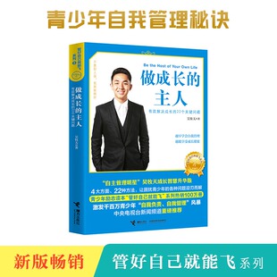 做成长的主人 管好自己就能飞系列 吴牧天中小学课外阅读自我管理青少年励志情商与情绪管理自律书籍