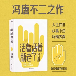 活著活著就老了 文章93篇 寫通透性情 智慧 經典 文字 贈書簽出道封神 不二之作 馮唐 用風情萬種