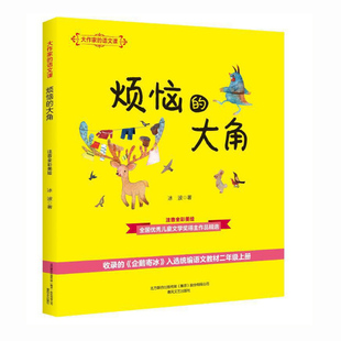 大作家的语文课 烦恼的大角 注音全彩美绘春风文艺出版社二年级读物