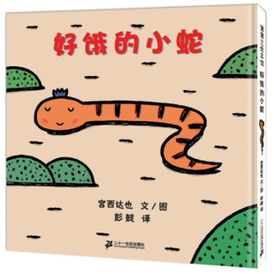 儿童绘本3 睡前宝宝故事书0 硬壳 小蛇精装 6岁幼儿园硬皮精装 7岁幼儿园大中班宝宝国际获奖图书经典 正版 好饿