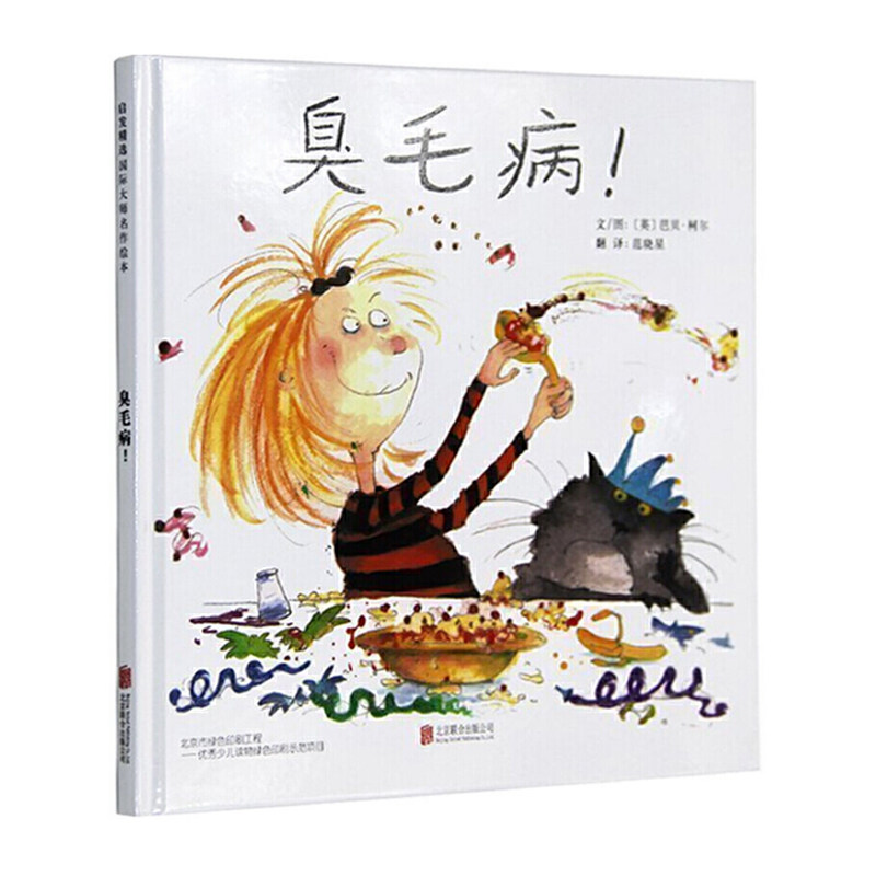启发精选国际大师名作绘本 臭毛病！(精) 儿童图画书 适用于0-3-4-6-7岁儿童书籍读物 幼儿亲子辅教 亲子阅读