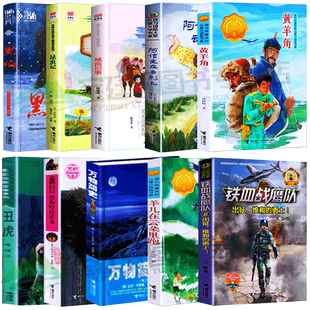 山东清北阅读】铁血战鹰队全套出征维和的勇士+羊儿在云朵里跑黄羊角阿信坐在云彩上丑虎火焰水哎小学生一二三五六年级初中生书籍