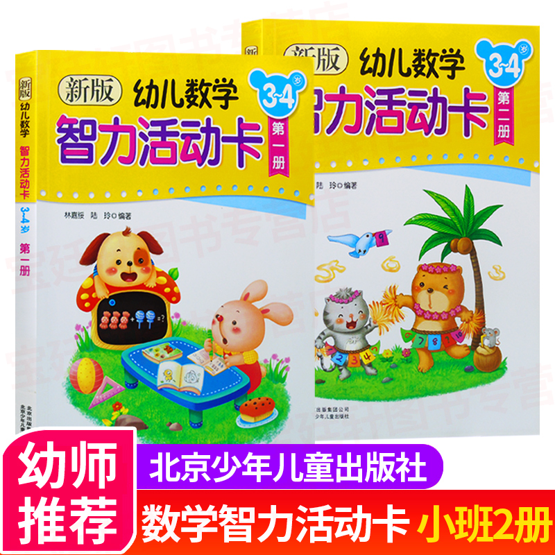 全2册新版幼儿数学智力活动卡小班3-4岁作者/林嘉绥北京少年儿童出版社儿童 幼儿园小班教材用书全套学前训练学习用书数学思维训练
