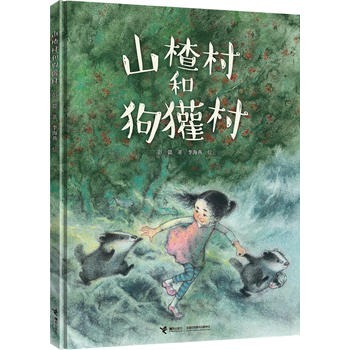 彭懿暖心图画书山楂村和狗獾村