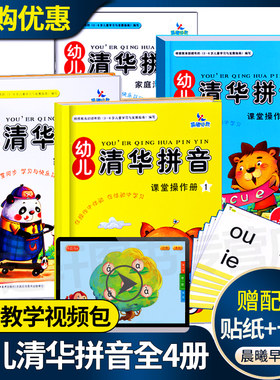 4册幼儿清华拼音全4册