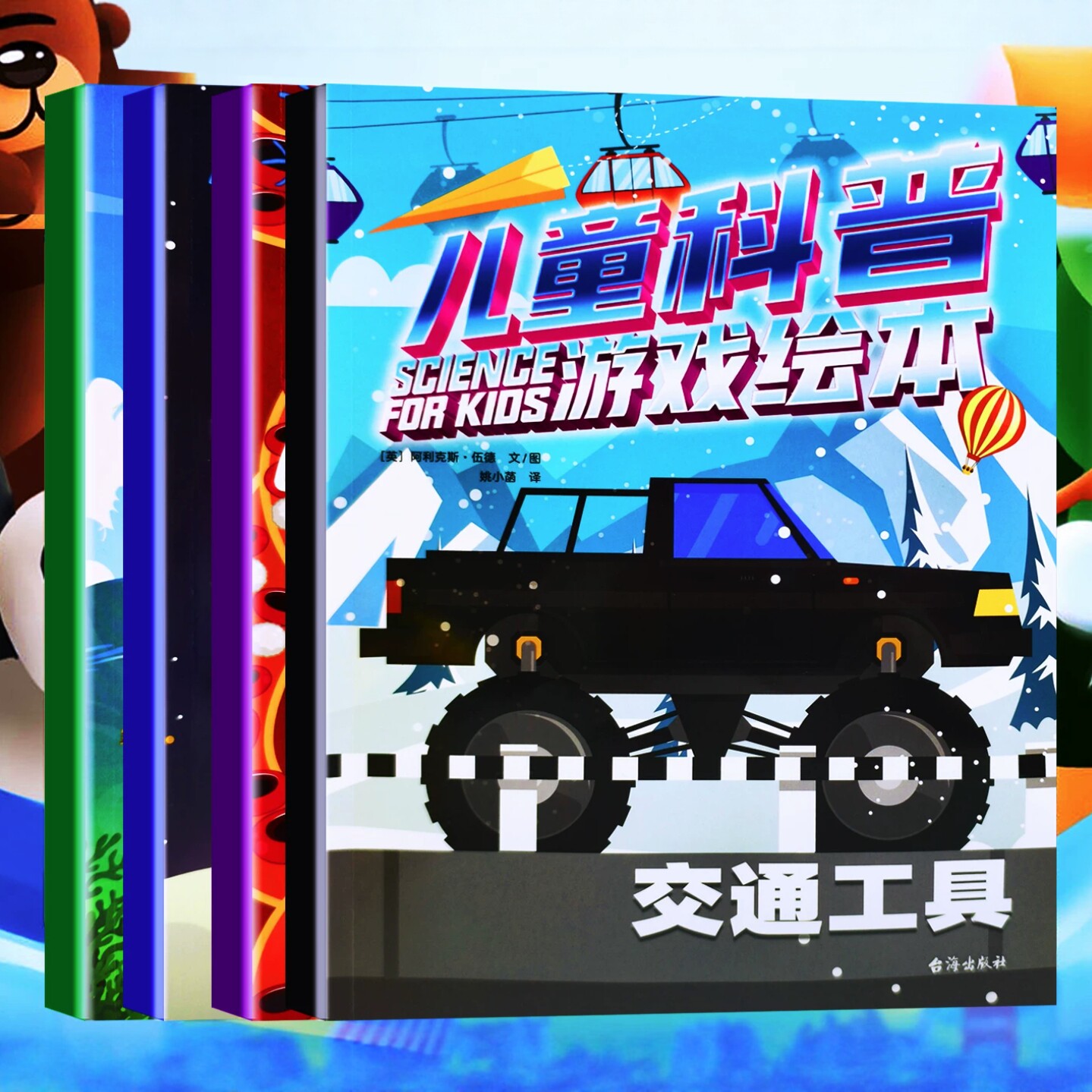 3-9岁幼儿童科普游戏绘本 交通工具动物太空人体 科普百科图画书 含迷宫找不同涂色等启蒙认知益智早教书籍