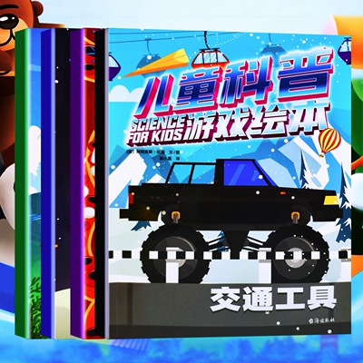 大开本科普知识+益智互动