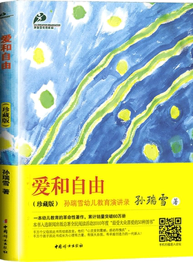 爱和自由孙瑞雪著作珍藏版儿童家庭教育书籍畅销书好妈妈胜过好老师好父母0-1-3-6-12岁育儿百科书籍如何说孩子才会听沟通性格培养