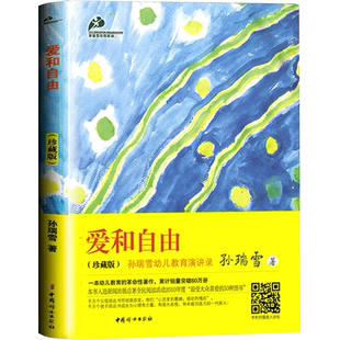 爱和自由孙瑞雪著作珍藏版儿童家庭教育书籍畅销书好妈妈胜过好老师好父母0-1-3-6-12岁育儿百科书籍如何说孩子才会听沟通性格培养