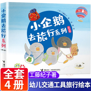 正版 小企鹅去旅行系列 全4册 工藤纪子著 科普绘本儿童绘本睡前故事书3-6岁 幼儿图画故事书4-5岁漫画书全套宝宝绘本接力
