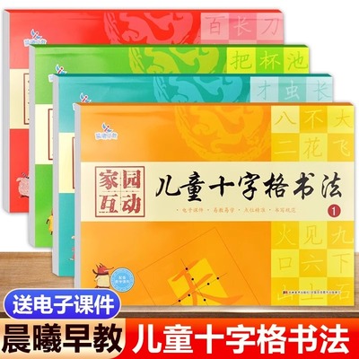 晨曦早教家园互动儿童十字格书法 幼儿铅笔汉字笔顺描红硬笔书法练习书写规范儿童硬笔书法写字幼小衔接幼升小视频教学课件