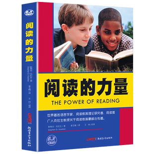 阅读的力量自主阅读全2册培养孩子读写能力斯蒂芬克拉生学习与阅读方法新疆青少年出版社7-9-10-12-15岁小学生初中生课外阅读书籍