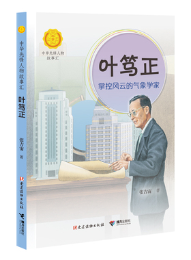 叶笃正:掌控风云的气象学家 中华先锋人物故事汇丛书第四辑系列 儿童文学小说传记6-9-12岁青少年小学生课外阅读红色书籍