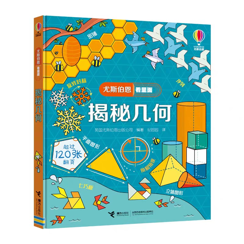 揭秘几何硬壳尤斯伯恩看里面立体儿童3D翻翻书4-6-12岁幼儿启蒙早教趣味认知绘本小学生历史科普益智游戏大百科图画书