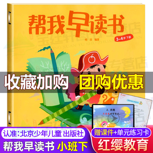 帮我早读书小班下册中班大班上下幼儿园教材红缨教育3-4岁5北京6幼小衔接小字卡幼儿宝宝早教用书籍语言启蒙阅读与识字绘本课本书
