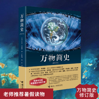 万物简史 修订本比尔布莱森简体中文版少儿科普百科读物科普世界万物起源 从宇宙到文明科学史8-12-15岁青少年课外阅读书接力