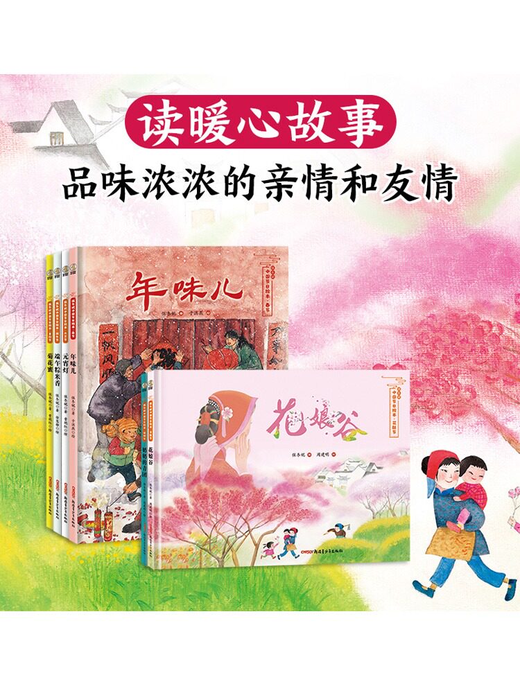 中国传统节日绘本故事春节年味儿花朝节花娘谷保冬妮元宵节灯清明奶奶