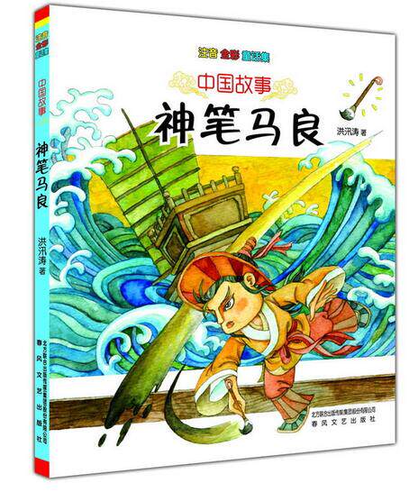 中国故事-神笔马良连环画 彩图注音版(注音全彩童话集)