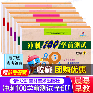 晨曦早教幼小衔接冲刺100学前测试卷全6册拼音语言数学学前教育幼小衔接整合教材同步测试幼儿园12学前班大班备考练习幼升小入学书
