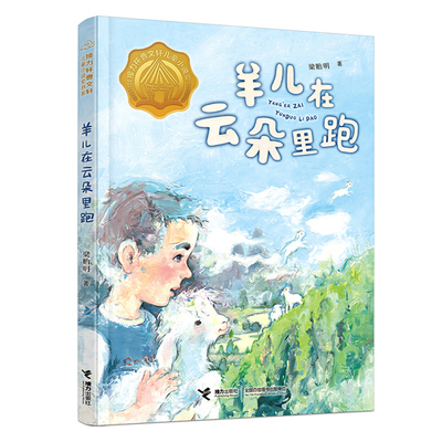 山东2022暑假一本好书羊儿云朵