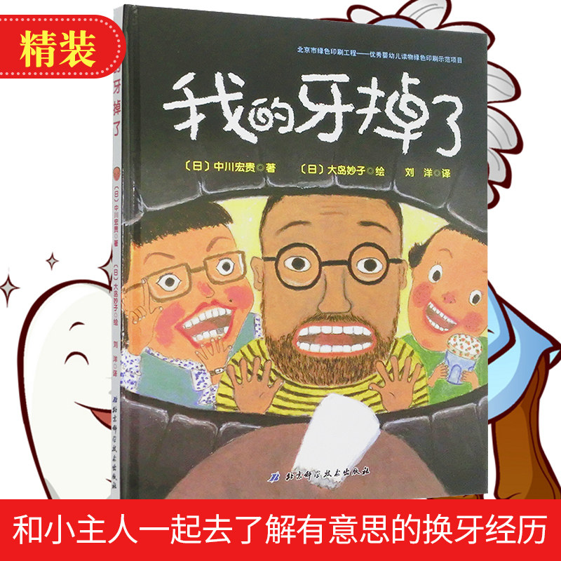 我的牙掉了 日本精选儿童成长幼儿园的绘本系列3-4-6岁 图书 绿色印刷
