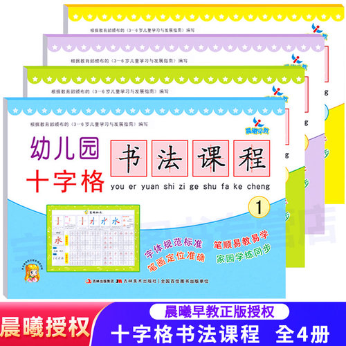 晨曦早教幼儿园十字格 书法课程4册 幼儿汉字笔顺描红 幼升小幼小衔接入学准备学前测试卷 儿童书籍早教启蒙书籍教材一日一练全套
