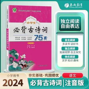 新版小学生必背古诗词75首七十五篇双色注音版 语文人教版大全集诵读唐诗宋词一二三四五六年级教辅国学儿童读物
