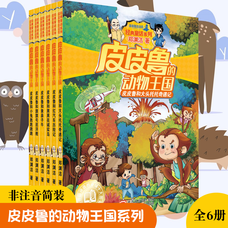 皮皮鲁的动物王国系列(套装共6册)本套收录《大头托托奇遇记+红汽车历险记+黑黑在诚实岛+象鼻子牛+旗旗号巡洋舰+小兔跑跑跳跳》