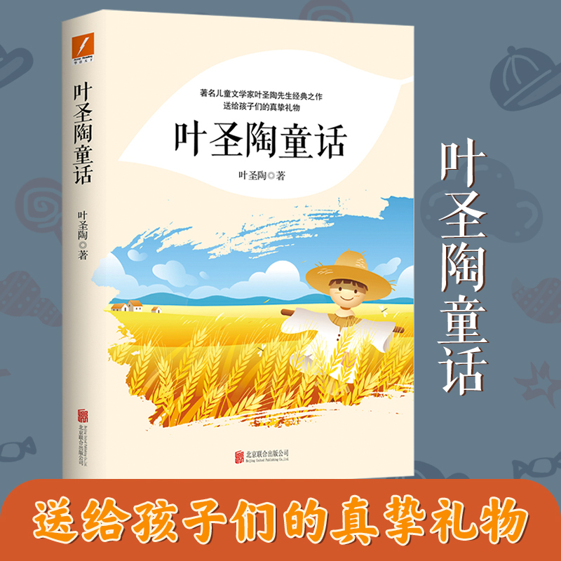 叶圣陶童话中国童话故事三四五年级阅读课外书推荐阅读书籍稻草人快乐读书吧送给孩子们真挚礼物学生课外读物