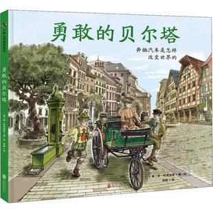 贝尔塔：奔驰汽车是怎样改变 勇敢