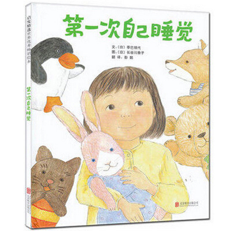 启发精选世界优秀畅销绘本 第一次自己睡觉  3-6岁婴儿幼儿童图画书读本亲子阅读 宝宝启蒙早教绘本故事书籍