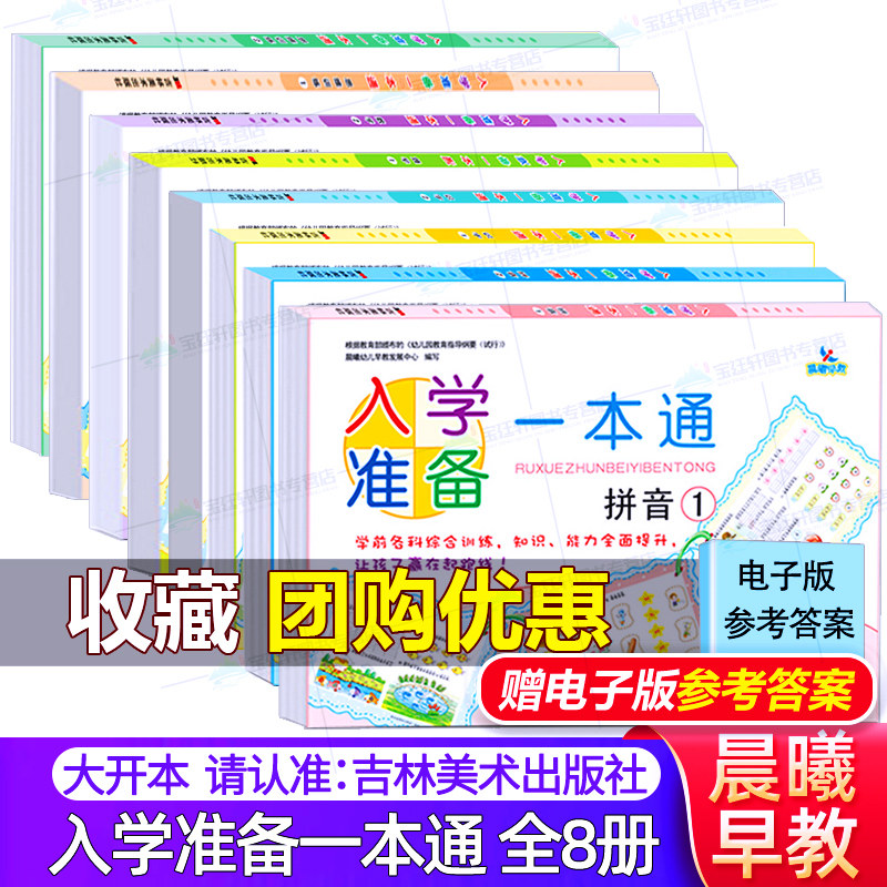 晨曦早教幼小衔接入学准备一本通拼音数学识字思维训练1-2幼儿园3-6岁中大班学前训练教材练习册习题幼儿早教启蒙幼升小测试卷书籍