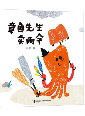 章鱼先生卖雨伞 硬壳精装 儿童绘本0-3周岁 创意认知图画书 走出森林的小红帽作者韩煦新作 接力出版社书籍