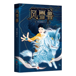风雪兽 李蓉徐李佳著 博物馆幻想儿童文学奇幻神话冒险小说头号玩家哈利波特 6-10岁小学生课外阅读书籍