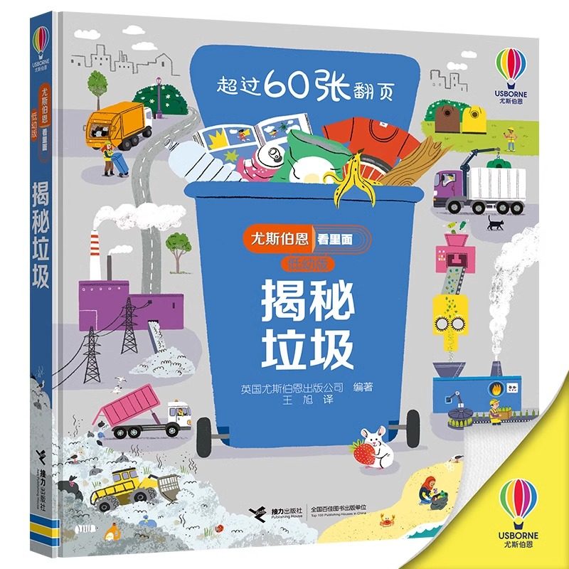 尤斯伯恩看里面·揭秘垃圾