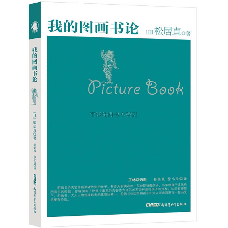 正版图书 我的图画书论 图画书原创理论的先声宝典 诠释出以儿童为本位的亲子阅读理论的实质