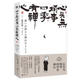 心头无烦事 四季有禅心 细川晋辅 写给慌乱日常的52个禅定时刻生活的随笔集书关注内心接受自我释放烦恼和焦虑 北京联合