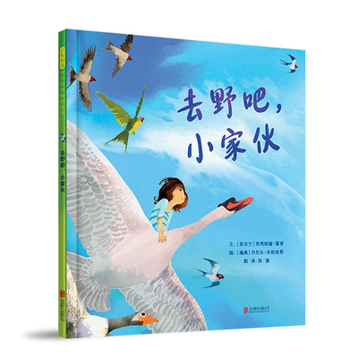 去野吧，小家伙鼓励孩子