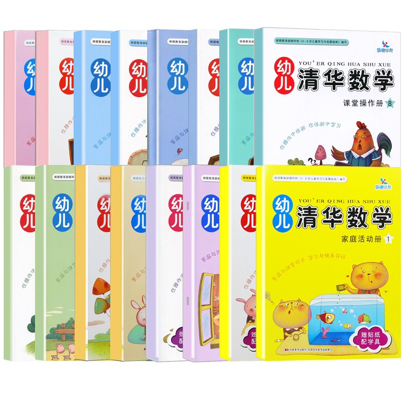 16本套装幼儿园小中大班学前班教材 幼儿清华数学1-8上下学期 课堂操作册+家庭活动册 晨曦早教 幼小衔接3-6岁全脑幼儿数学启蒙